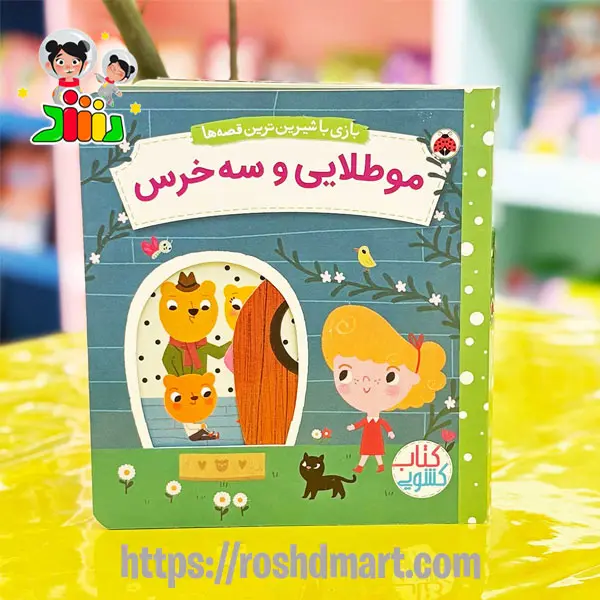کتاب بازی با شیرین ترین قصه ها | مو طلایی و سه خرس | شهرقلم
